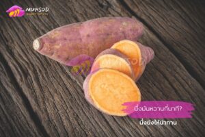 นึ่งมันหวานกี่นาที