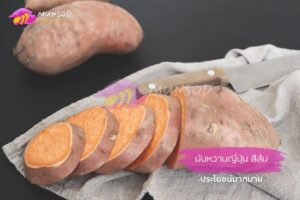 มันหวานญี่ปุ่น สีส้ม